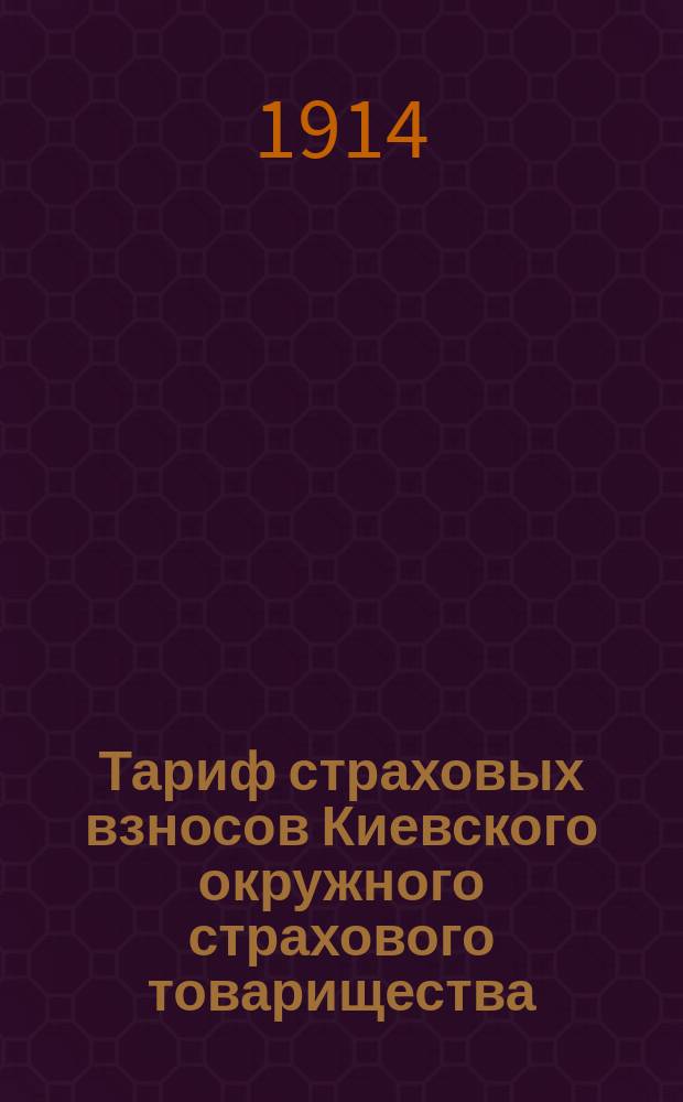 Тариф страховых взносов Киевского окружного страхового товарищества
