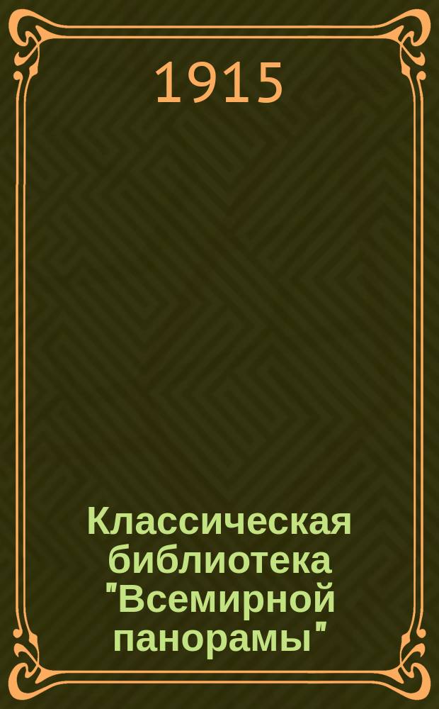 Классическая библиотека "Всемирной панорамы" : (2-я серия). № 1-. № 48 : Сочинения