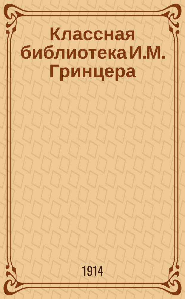 Классная библиотека И.М. Гринцера : Подлинные тексты, краткие содержания, разборы избранных памятников русской словесности, характеристики действующих лиц, образцовые сочинения, планы, вопросы для устных и письменных ответов, сведения из теории словесности, темы ученических сочинений. [1]-. [23] : "Капитанская дочка"