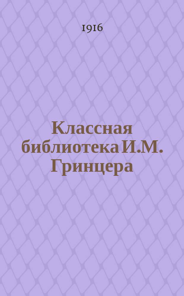 Классная библиотека И.М. Гринцера : Подлинные тексты, краткие содержания, разборы избранных памятников русской словесности, характеристики действующих лиц, образцовые сочинения, планы, вопросы для устных и письменных ответов, сведения из теории словесности, темы ученических сочинений. [1]-. [24] : "Скупой рыцарь". "Моцарт и Сальери"