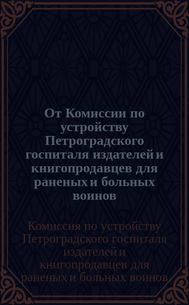 От Комиссии по устройству Петроградского госпиталя издателей и книгопродавцев для раненых и больных воинов