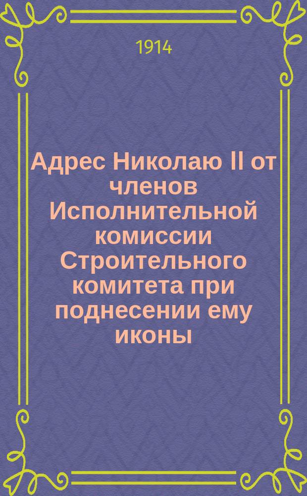 [Адрес Николаю II от членов Исполнительной комиссии Строительного комитета при поднесении ему иконы]