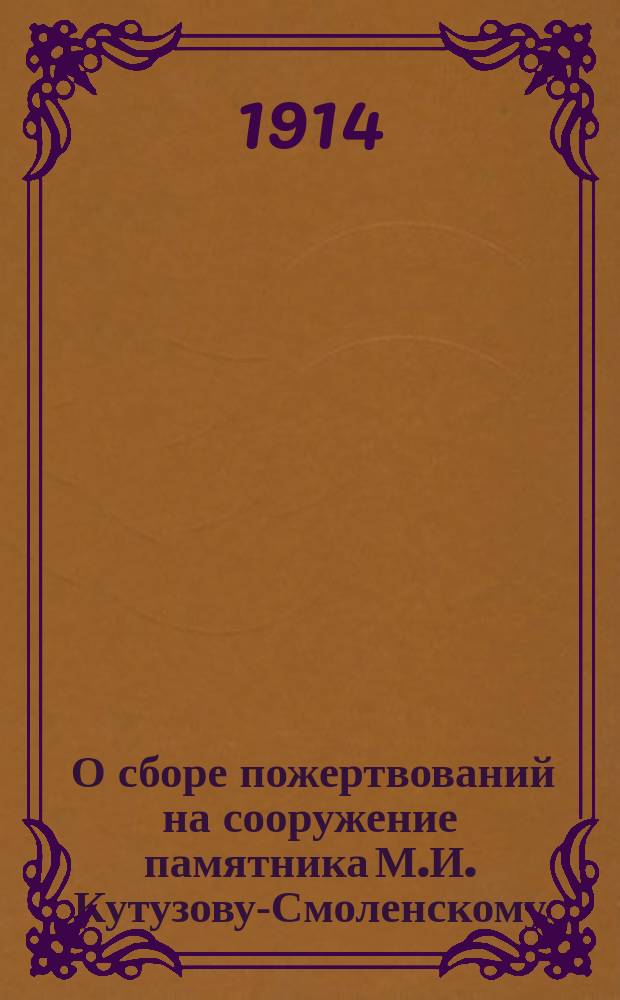 [О сборе пожертвований на сооружение памятника М.И. Кутузову-Смоленскому]