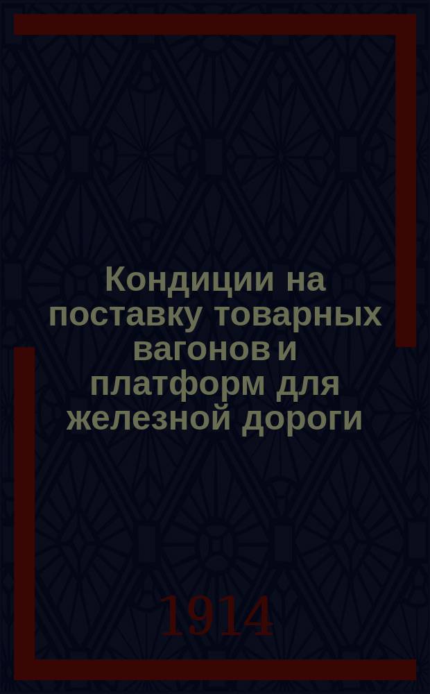 Кондиции на поставку товарных вагонов и платформ для железной дороги : Типовые