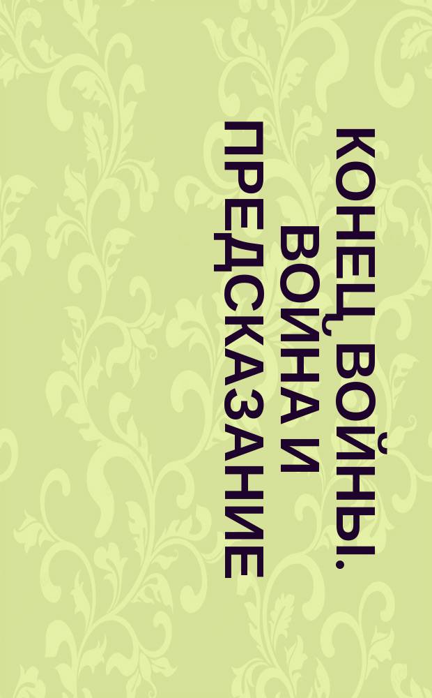 Конец войны. Война и предсказание