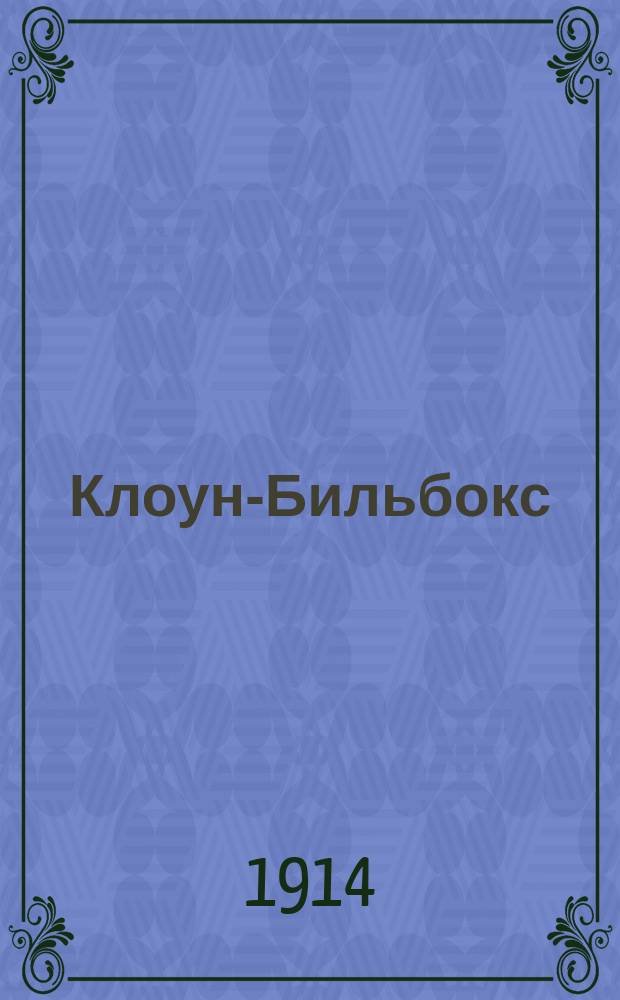 Клоун-Бильбокс : Игра-занятие для мален. детей