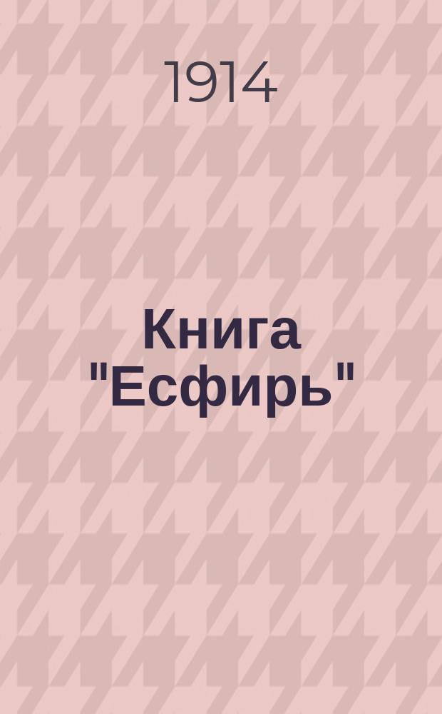 Книга "Есфирь"