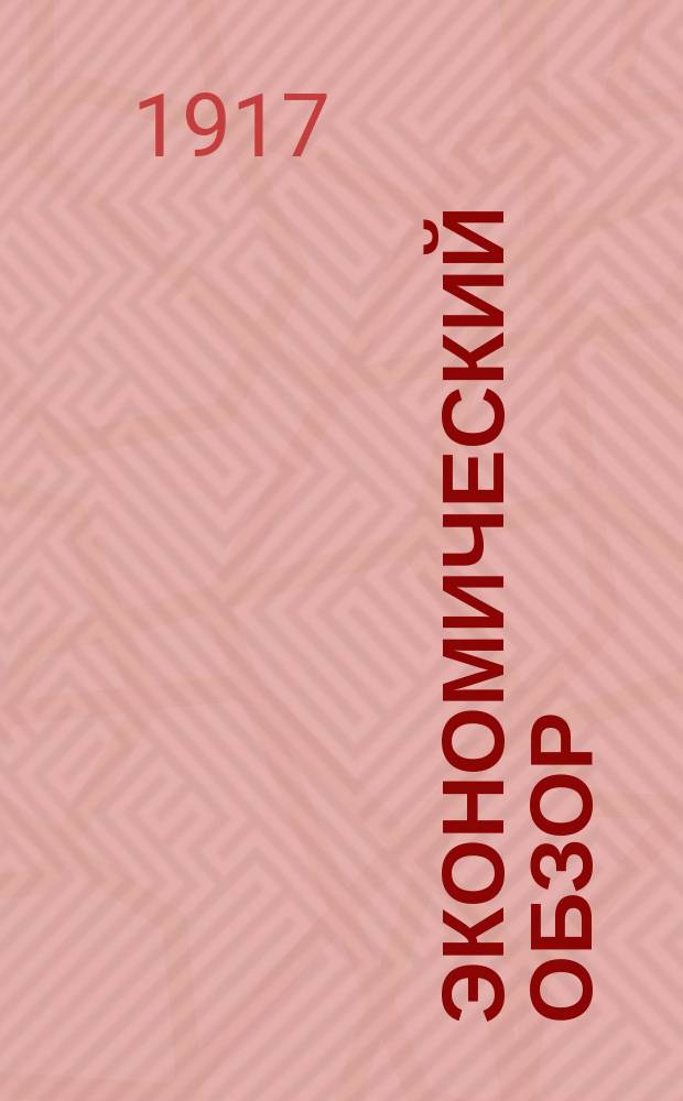 Экономический обзор : Еженед. изд. Рязан. губ. земства