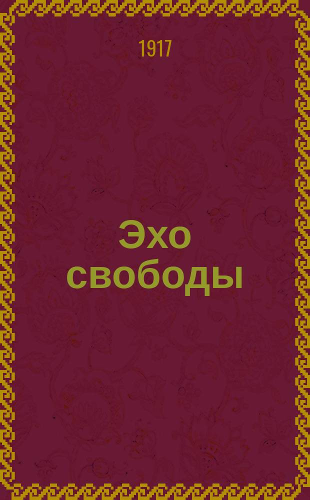 Эхо свободы : Полит. и литературный журн