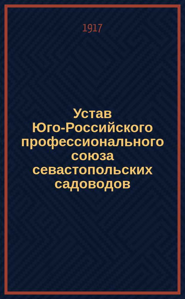Устав Юго-Российского профессионального союза севастопольских садоводов