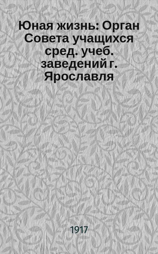 Юная жизнь : Орган Совета учащихся сред. учеб. заведений г. Ярославля