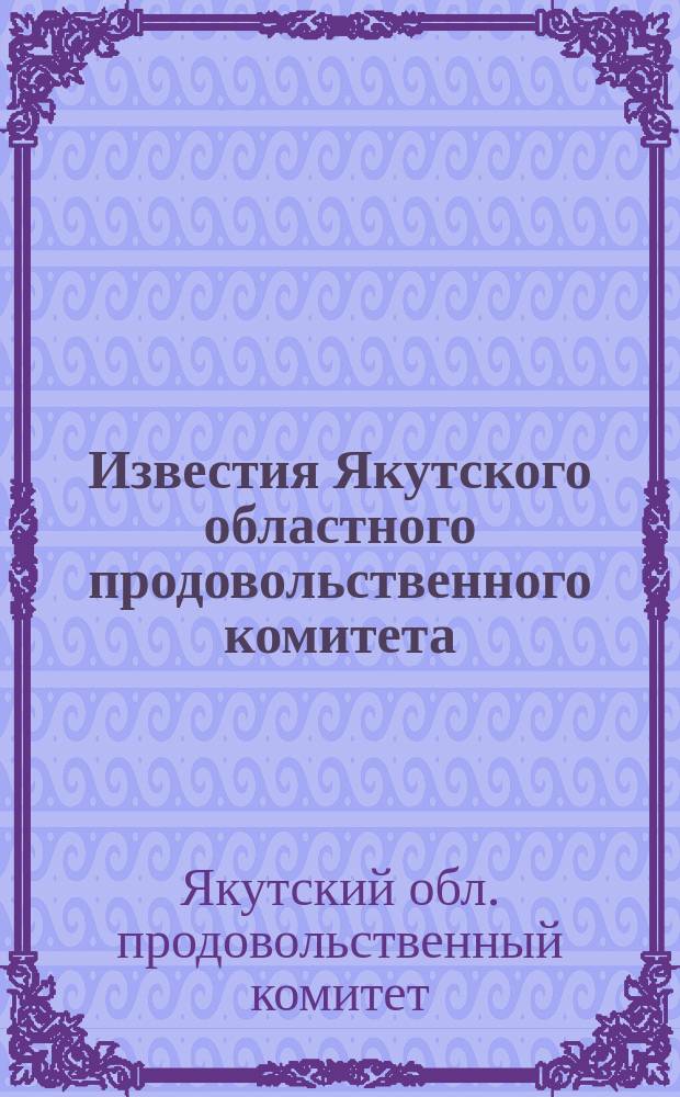 Известия Якутского областного продовольственного комитета