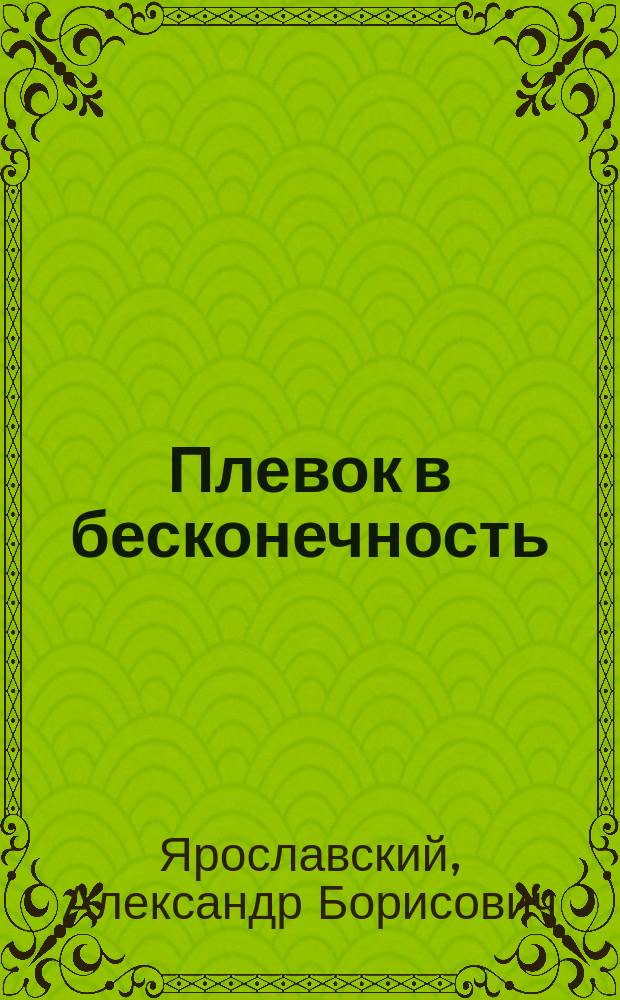 Плевок в бесконечность