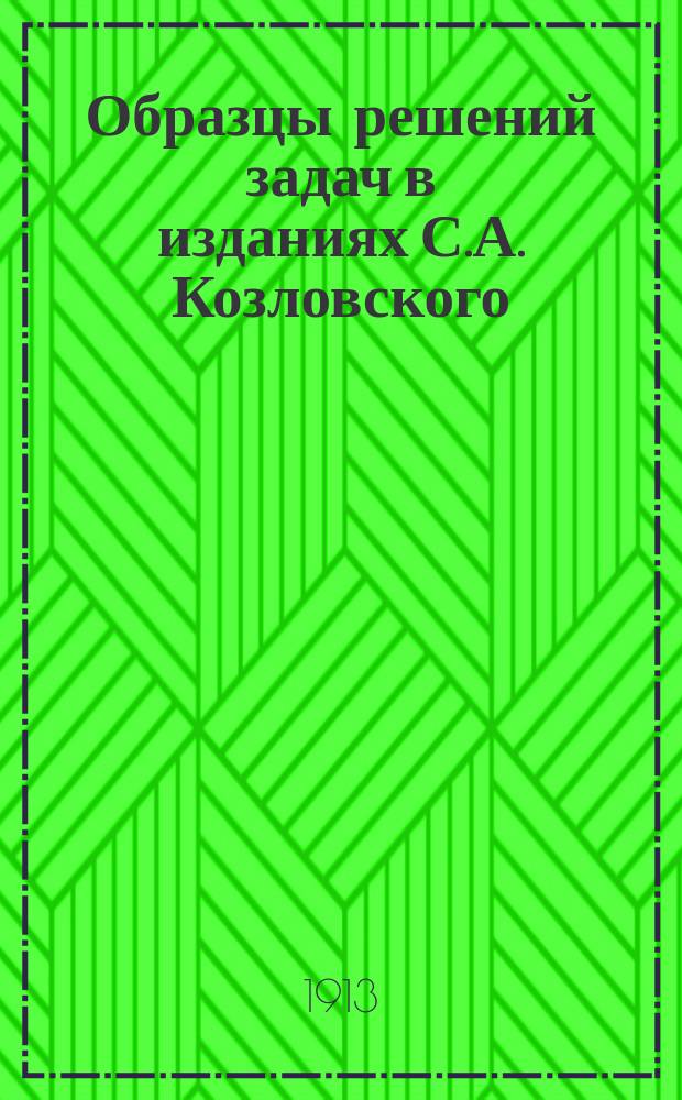 Образцы решений задач в изданиях С.А. Козловского
