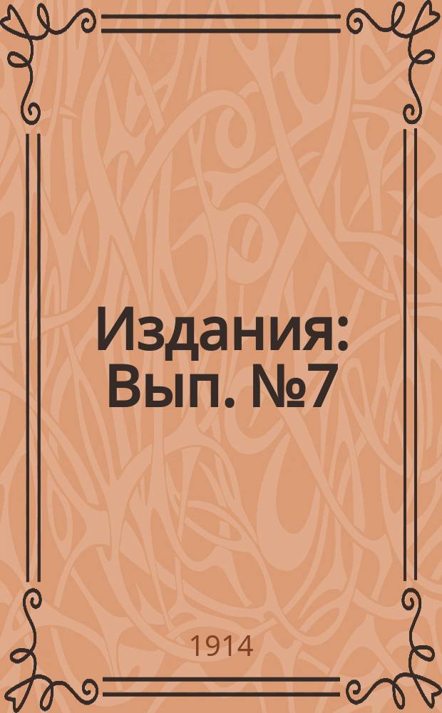 [Издания] : Вып. № 7