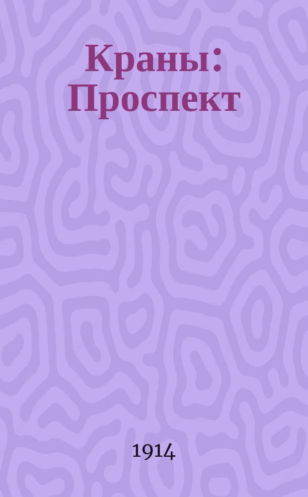 Краны : Проспект