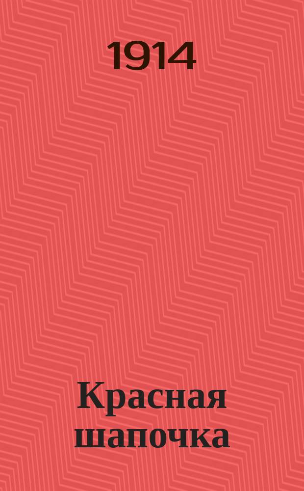 Красная шапочка : Сказка для детей младшего возраста