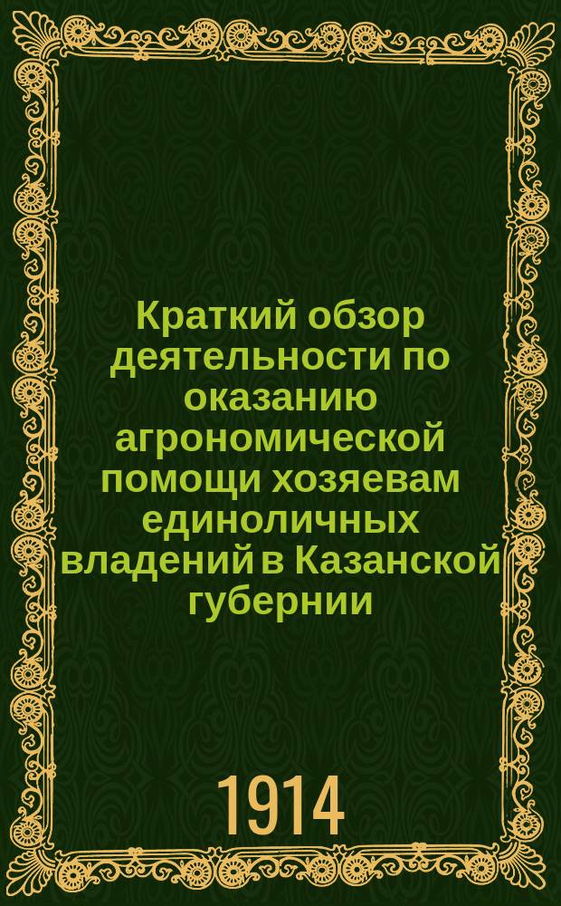 Краткий обзор деятельности по оказанию агрономической помощи хозяевам единоличных владений в Казанской губернии... за 1913 год