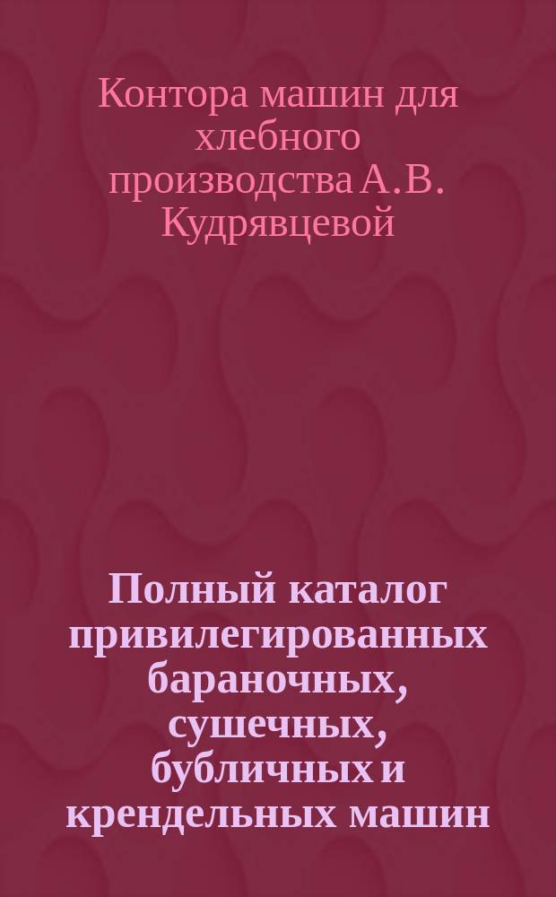 Полный каталог привилегированных бараночных, сушечных, бубличных и крендельных машин. 1915 : № 5