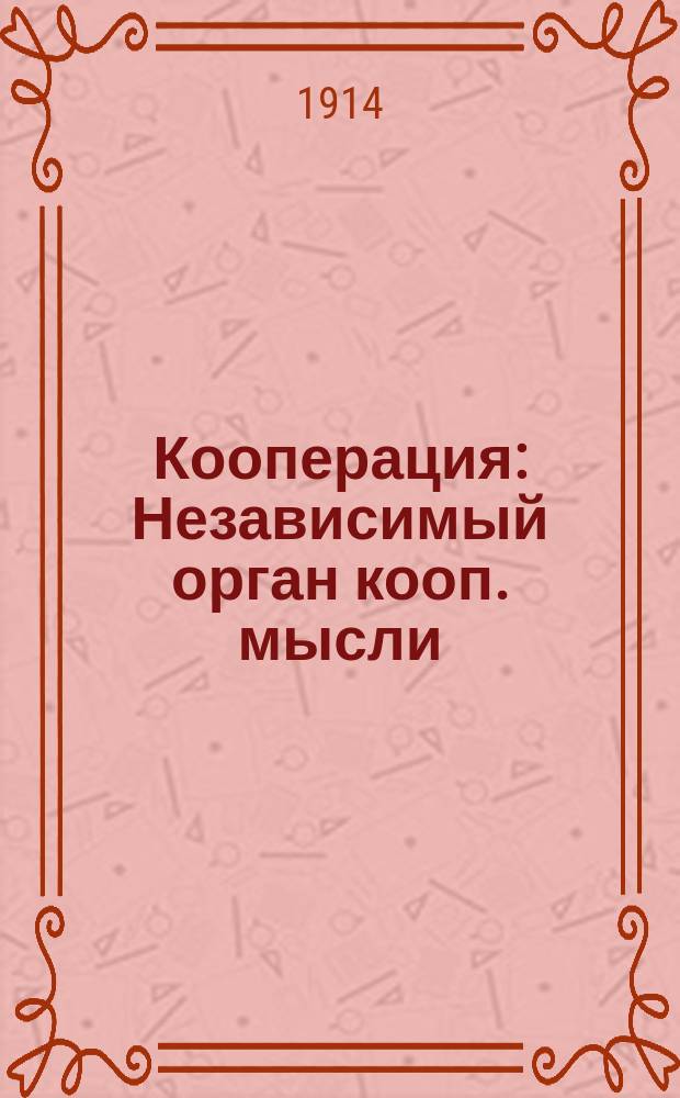 Кооперация : Независимый орган кооп. мысли
