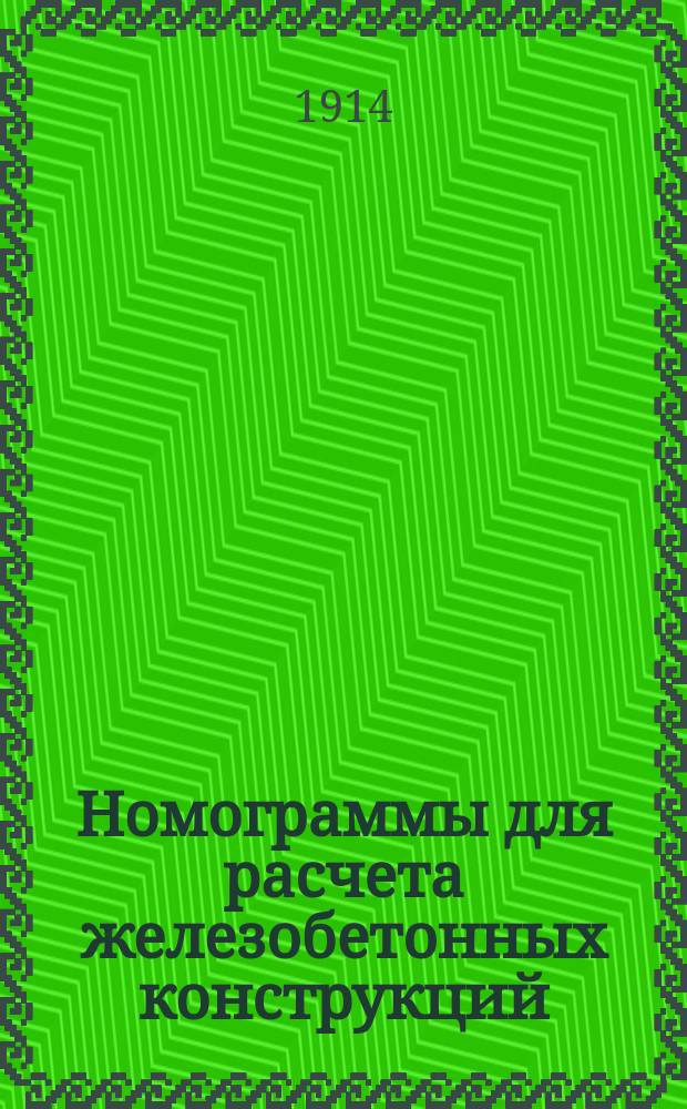 Номограммы для расчета железобетонных конструкций