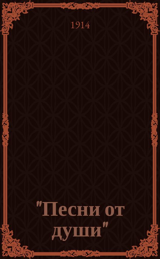 "Песни от души" : Сб. произведений, посвященный матери, родине и природе