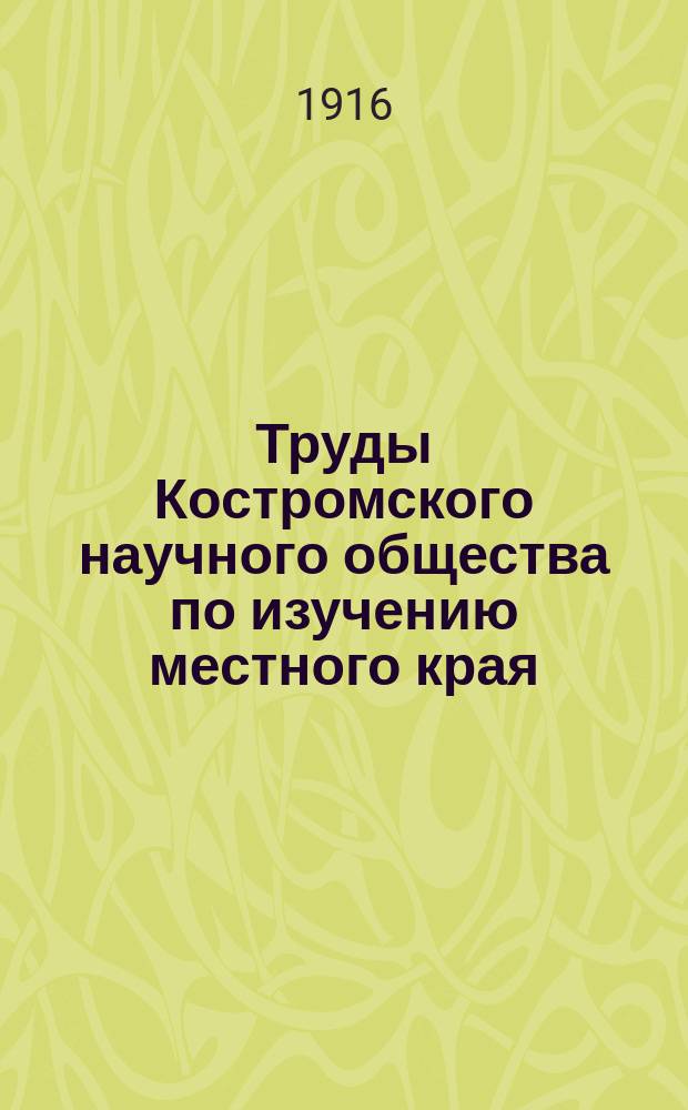 Труды Костромского научного общества по изучению местного края : Вып. 1-43. Вып. 5