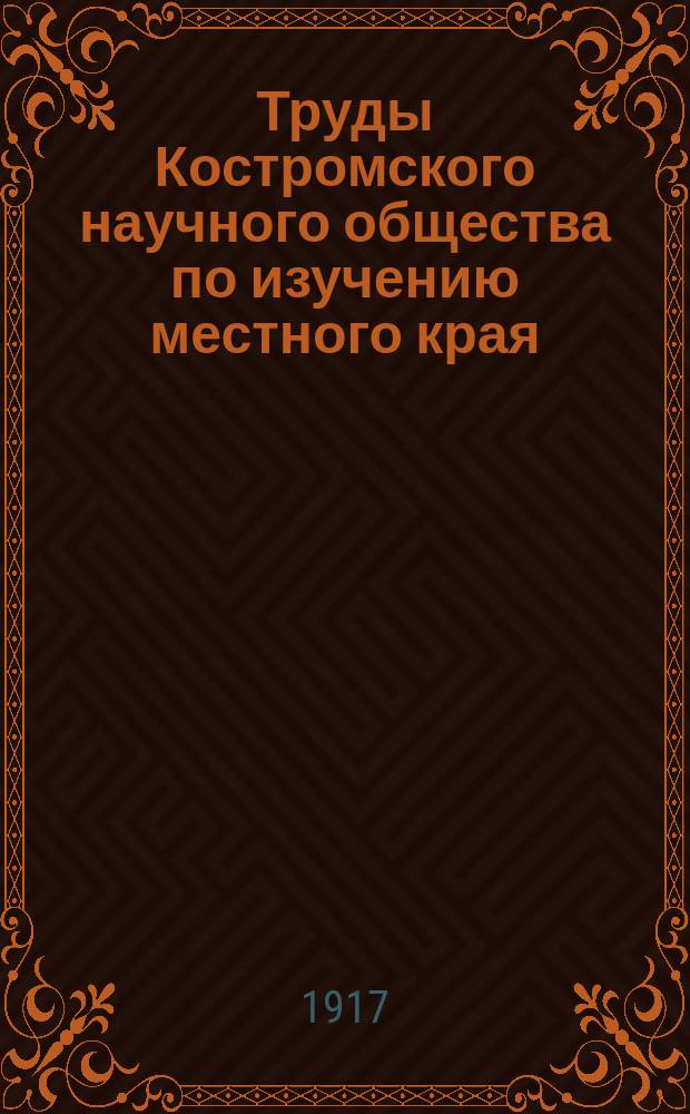 Труды Костромского научного общества по изучению местного края : Вып. 1-43. Вып. 6-8