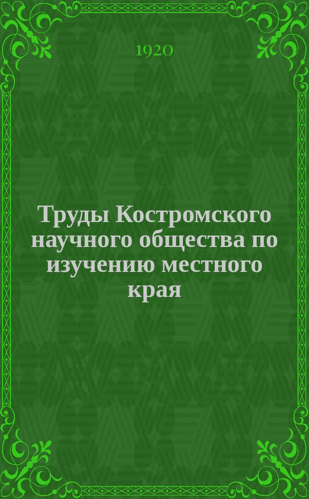 Труды Костромского научного общества по изучению местного края : Вып. 1-43. Вып. 17