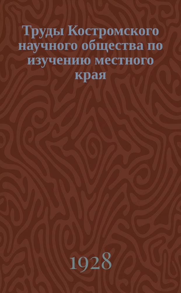 Труды Костромского научного общества по изучению местного края : Вып. 1-43. Вып. 42