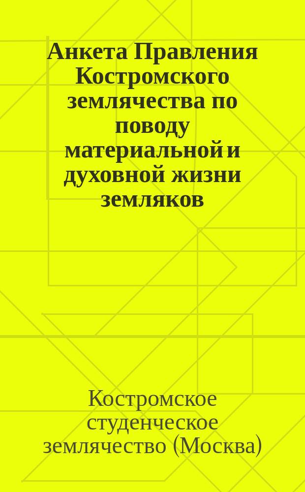 [Анкета Правления Костромского землячества по поводу материальной и духовной жизни земляков]
