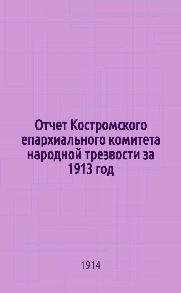 Отчет Костромского епархиального комитета народной трезвости за 1913 год