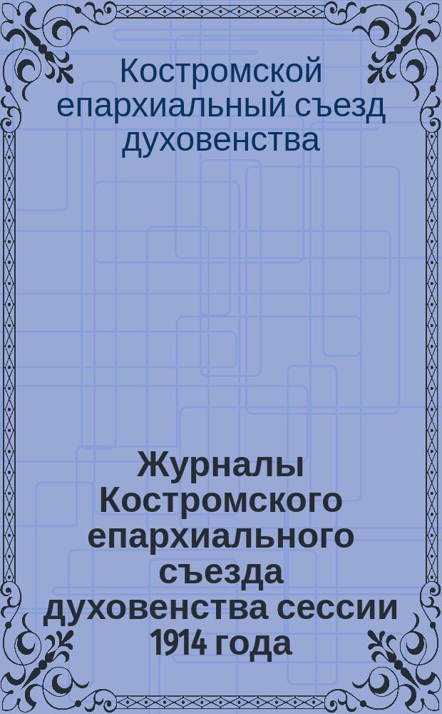 Журналы Костромского епархиального съезда духовенства сессии 1914 года