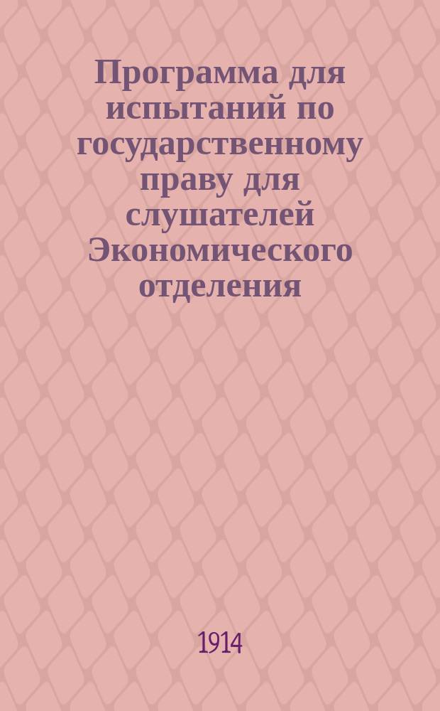 Программа для испытаний по государственному праву для слушателей Экономического отделения : (1914-1915 г.)