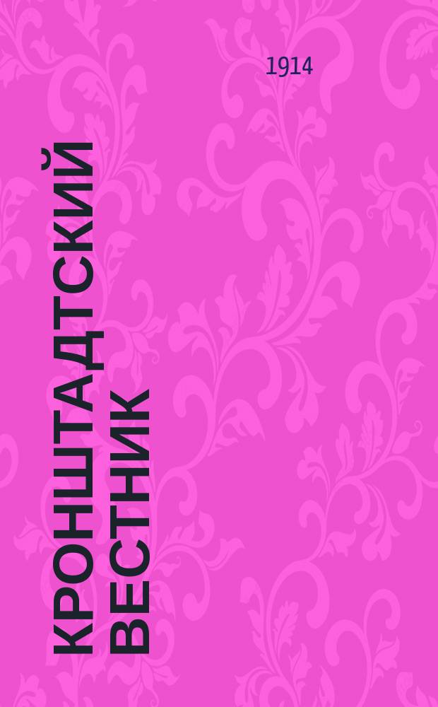 Кронштадтский вестник : Сб. статей по мор. вопр. из газ. "Кронштадтский вестник"