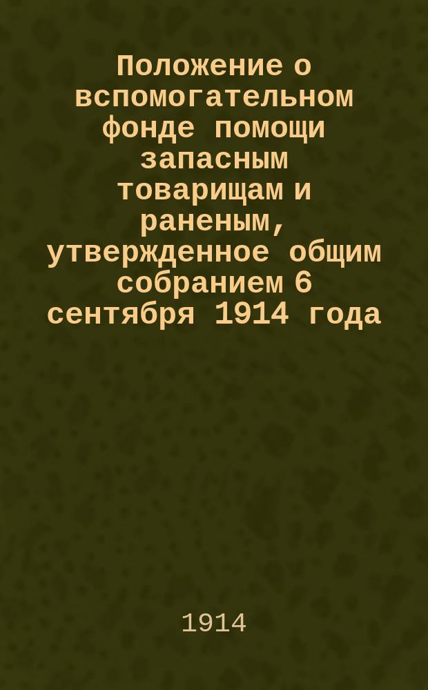 Положение о вспомогательном фонде помощи запасным товарищам и раненым, утвержденное общим собранием 6 сентября 1914 года