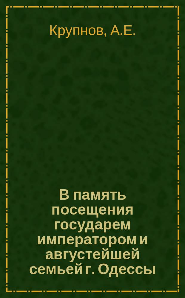 В память посещения государем императором и августейшей семьей г. Одессы : Стихотворение