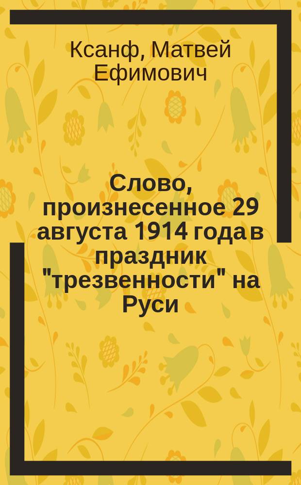 Слово, произнесенное 29 августа 1914 года в праздник "трезвенности" на Руси