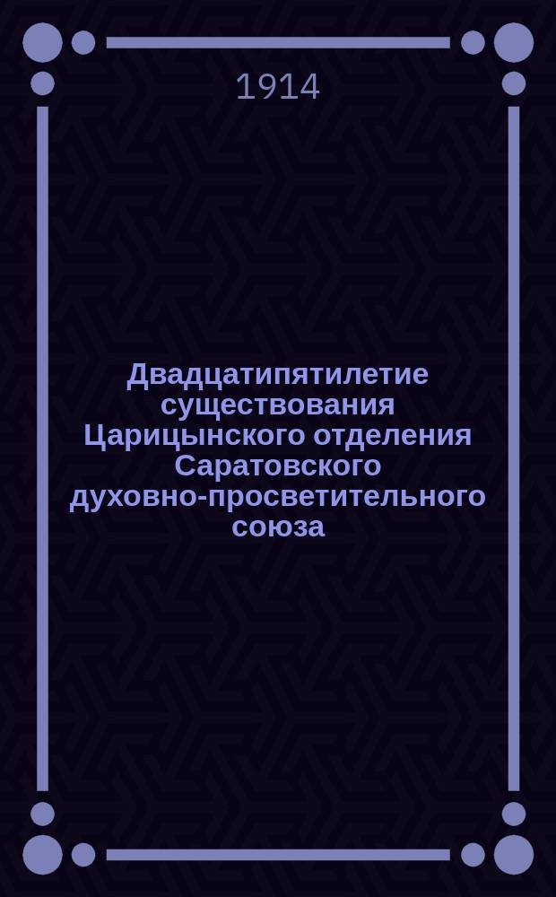 Двадцатипятилетие существования Царицынского отделения Саратовского духовно-просветительного союза