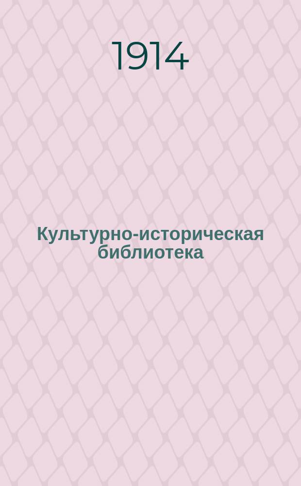 Культурно-историческая библиотека