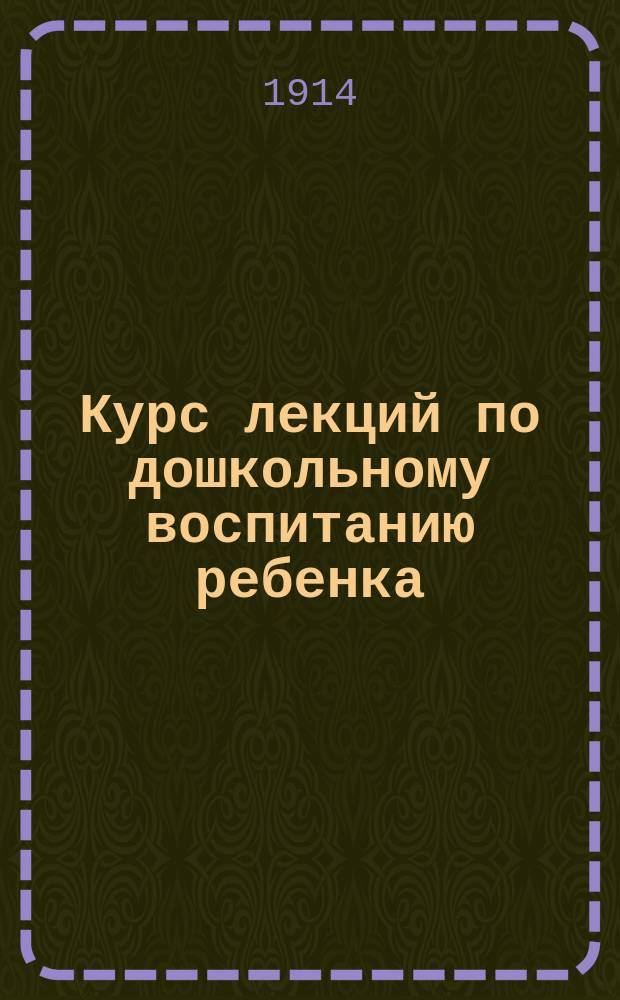 Курс лекций по дошкольному воспитанию ребенка