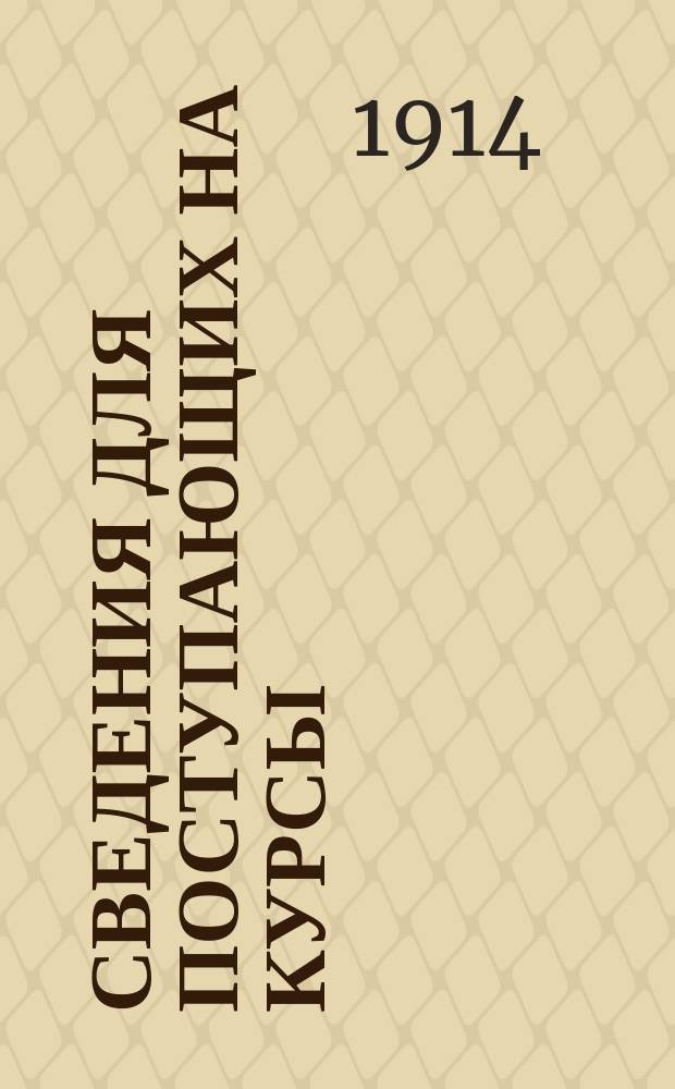Сведения для поступающих на Курсы