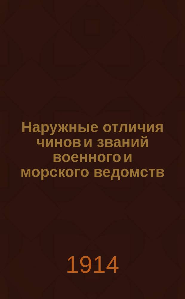 Наружные отличия чинов и званий военного и морского ведомств : Титулование. Награды, жалуемые войсковым частям и нижним чинам за храбрость и по службе