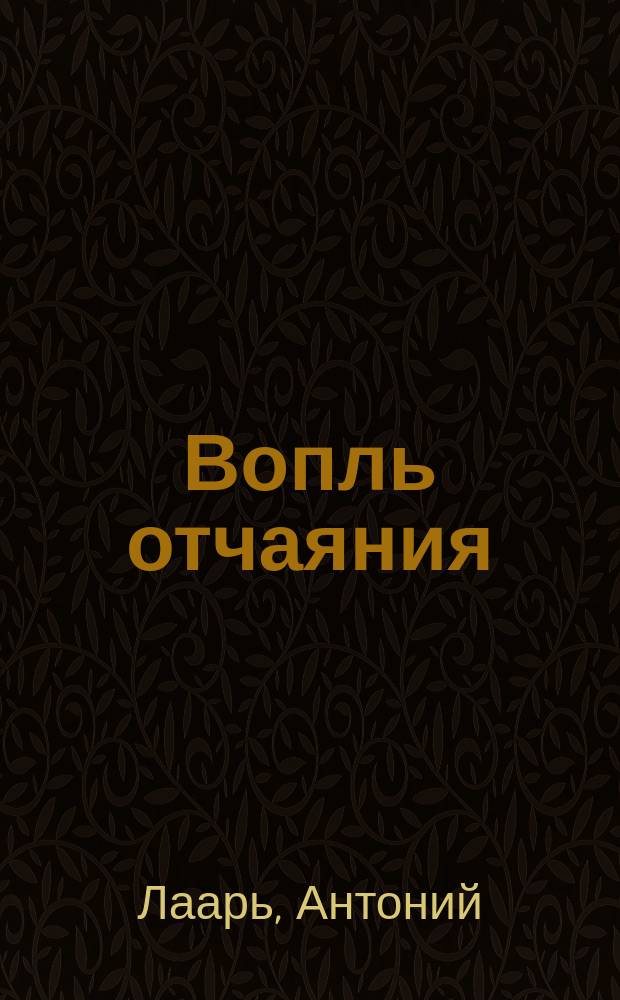 Вопль отчаяния : О сборе средств на постройку храма
