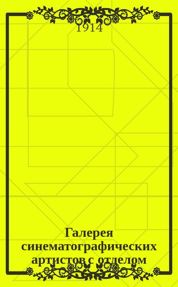 Галерея синематографических артистов с отделом: Анкета среди публики