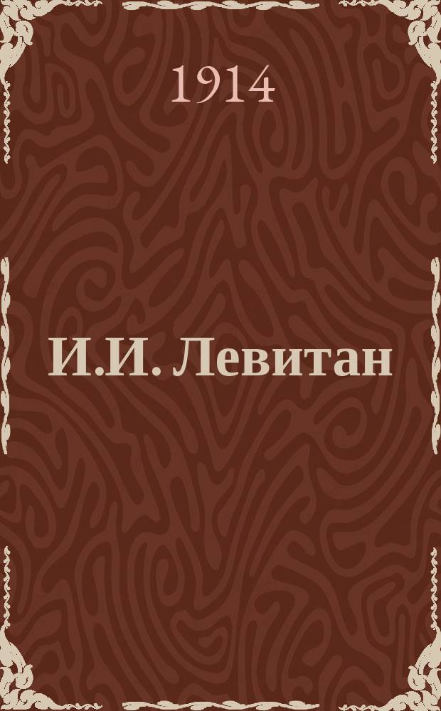 И.И. Левитан : Альбом репрод.
