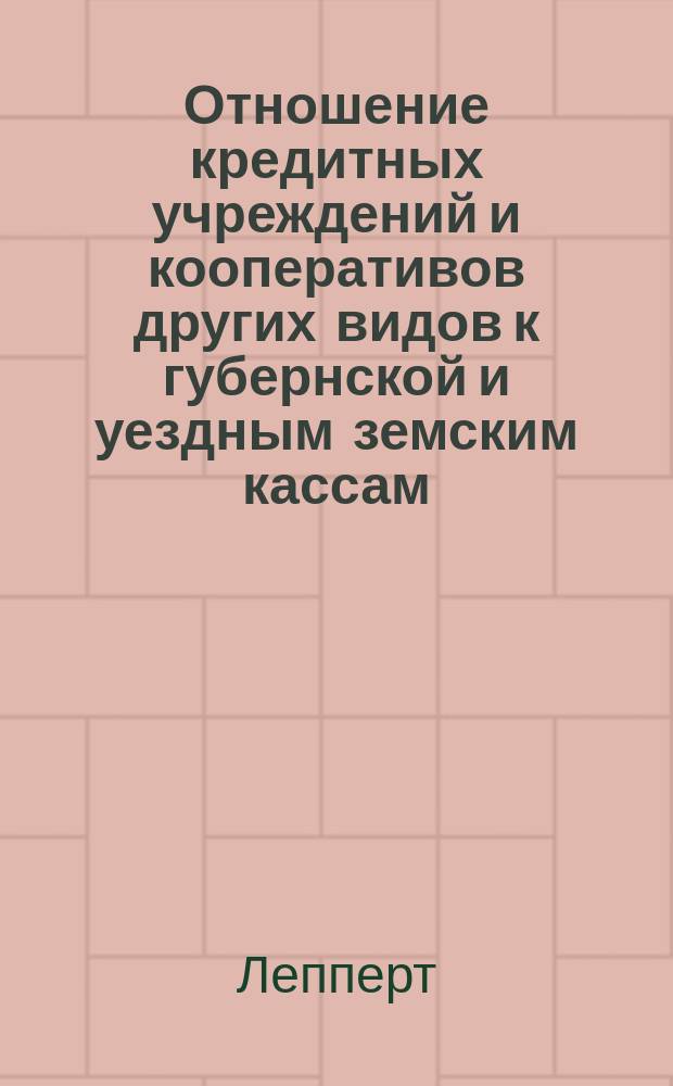 Отношение кредитных учреждений и кооперативов других видов к губернской и уездным земским кассам