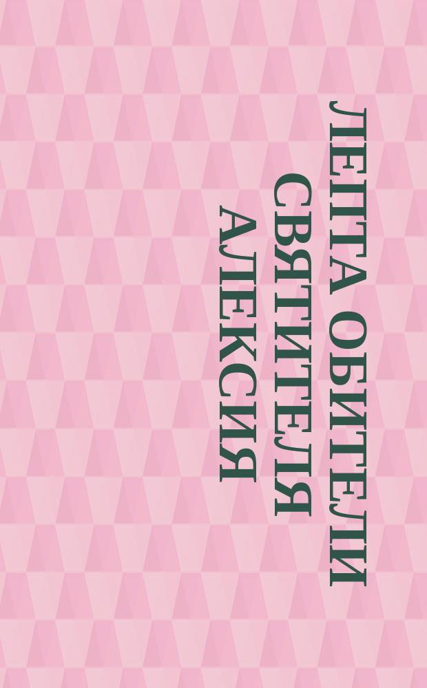 Лепта обители святителя Алексия