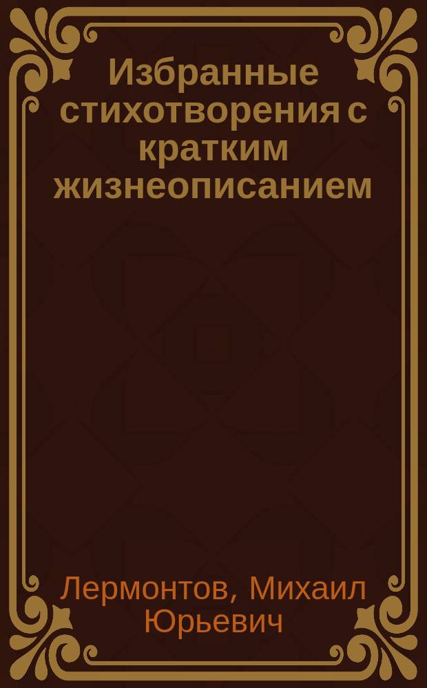 ... Избранные стихотворения с кратким жизнеописанием : К столетию со дня рождения поэта