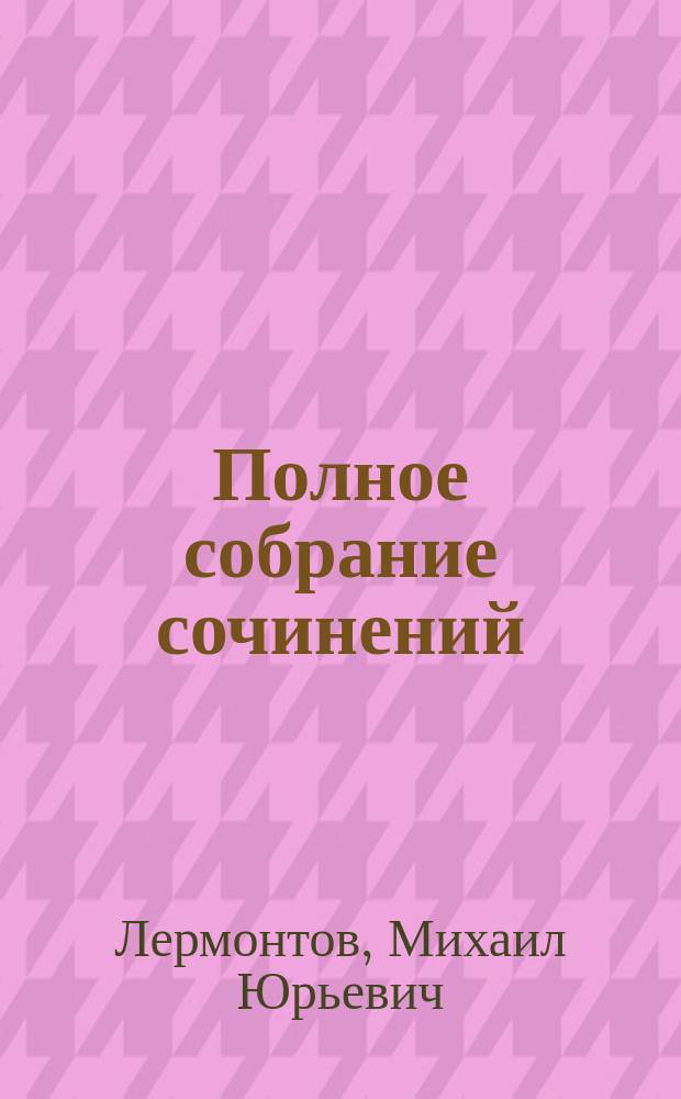 ... Полное собрание сочинений